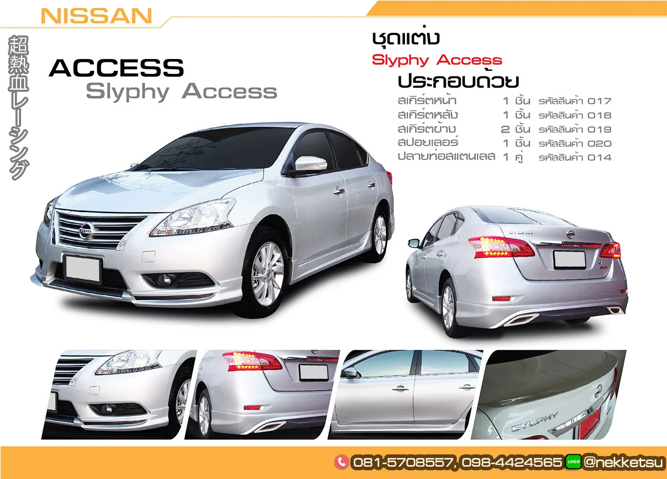 ชุดแต่ง Nissan Sylphy Sentra AMT