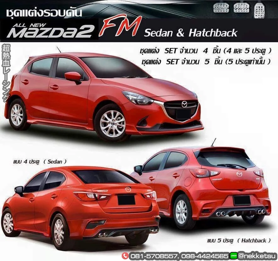 ชุดแต่ง Mazda Mazda2 2015 2018 skyactiv FreeForm