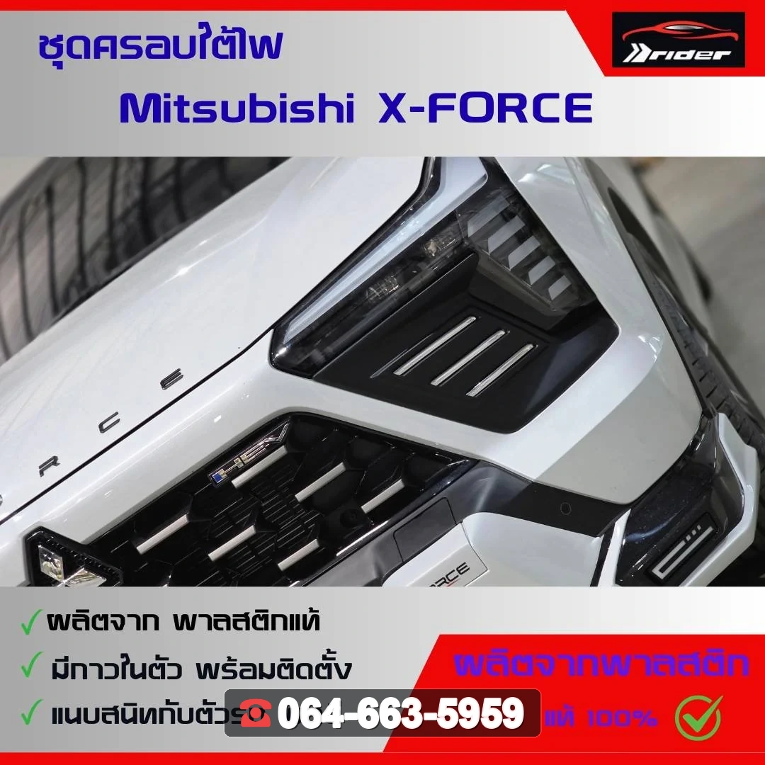 ชุดแต่ง MITSUBISHI ครอบใต้ไฟหน้า XForce RiderM ภาพ 2