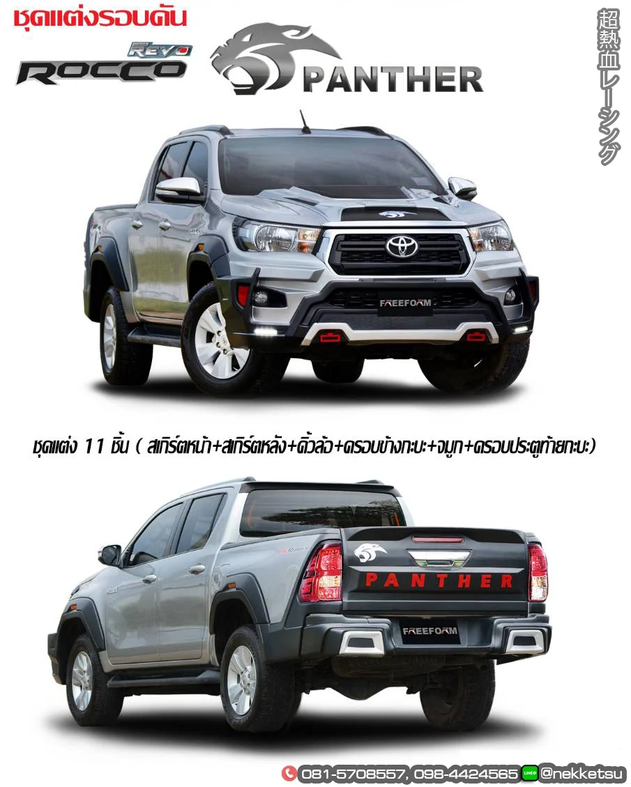 ชุดแต่ง Toyota Hilux Revo 2015 2019 FreeForm