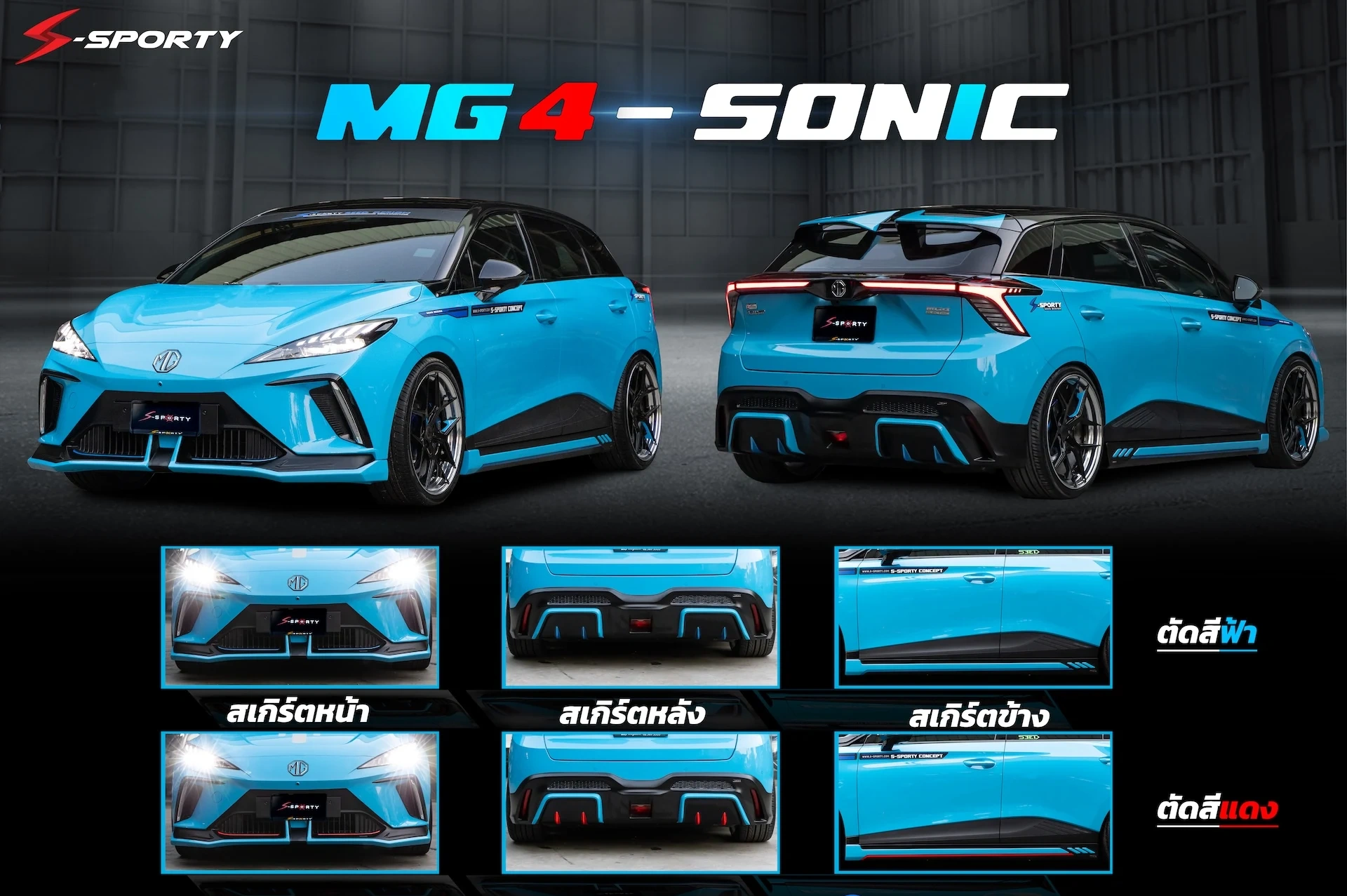 ชุดแต่ง MG4 – SONIC ภาพสินค้า 2