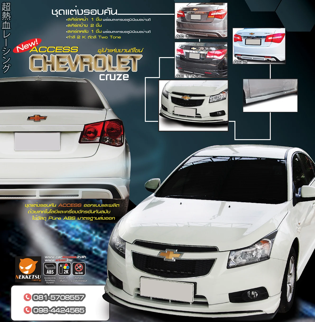 รูปชุดแต่ง ชุดแต่ง CHEVROLET Cruze AMT ภาพที่ 2