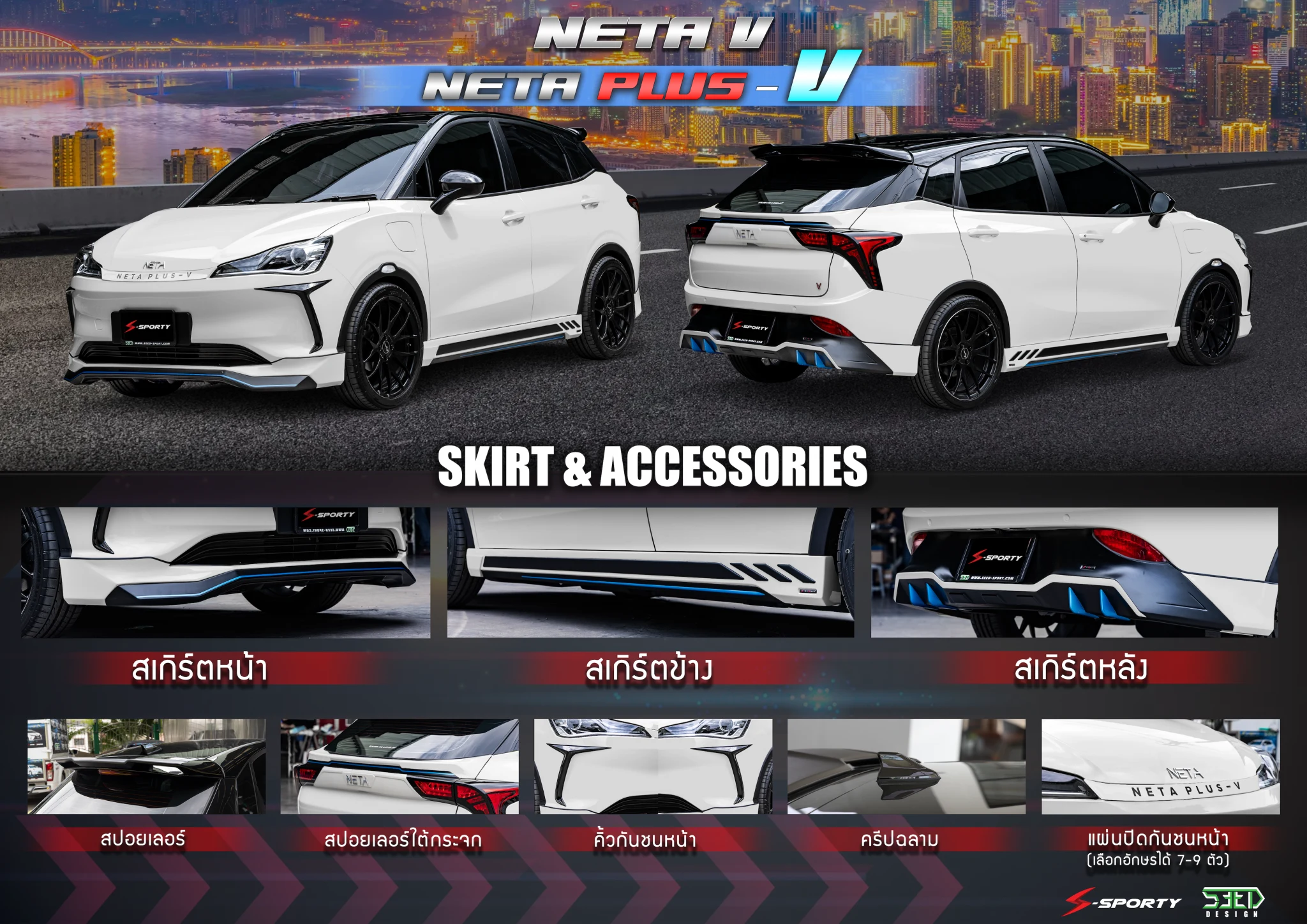 ชุดแต่ง NETA V 2022 – NETA PLUS V ภาพสินค้า 1