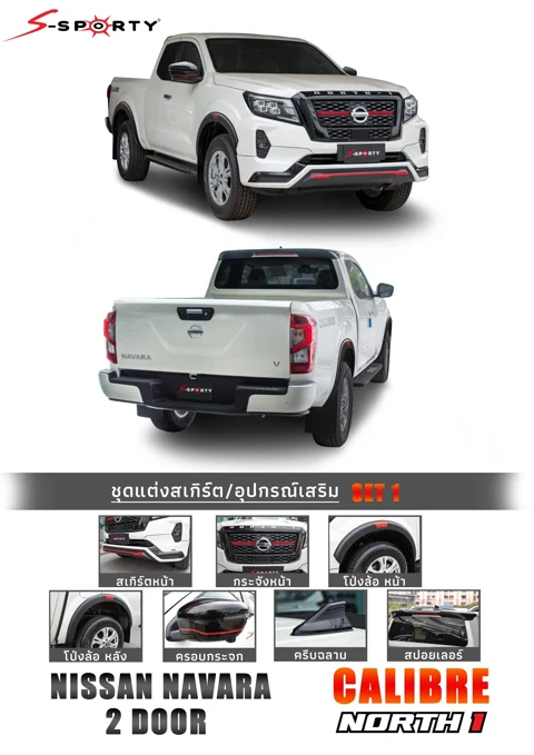 ชุดแต่ง NAVARA 2021 – NORTH 1 (ตัวสูง) ภาพสินค้า 1