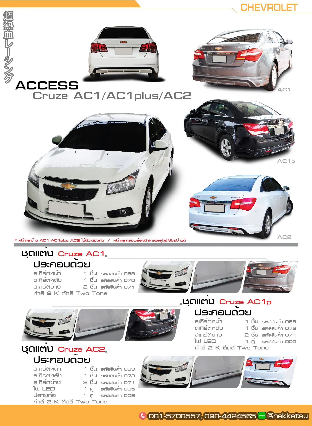 รูปชุดแต่ง ชุดแต่ง CHEVROLET Cruze AMT ภาพที่ 3