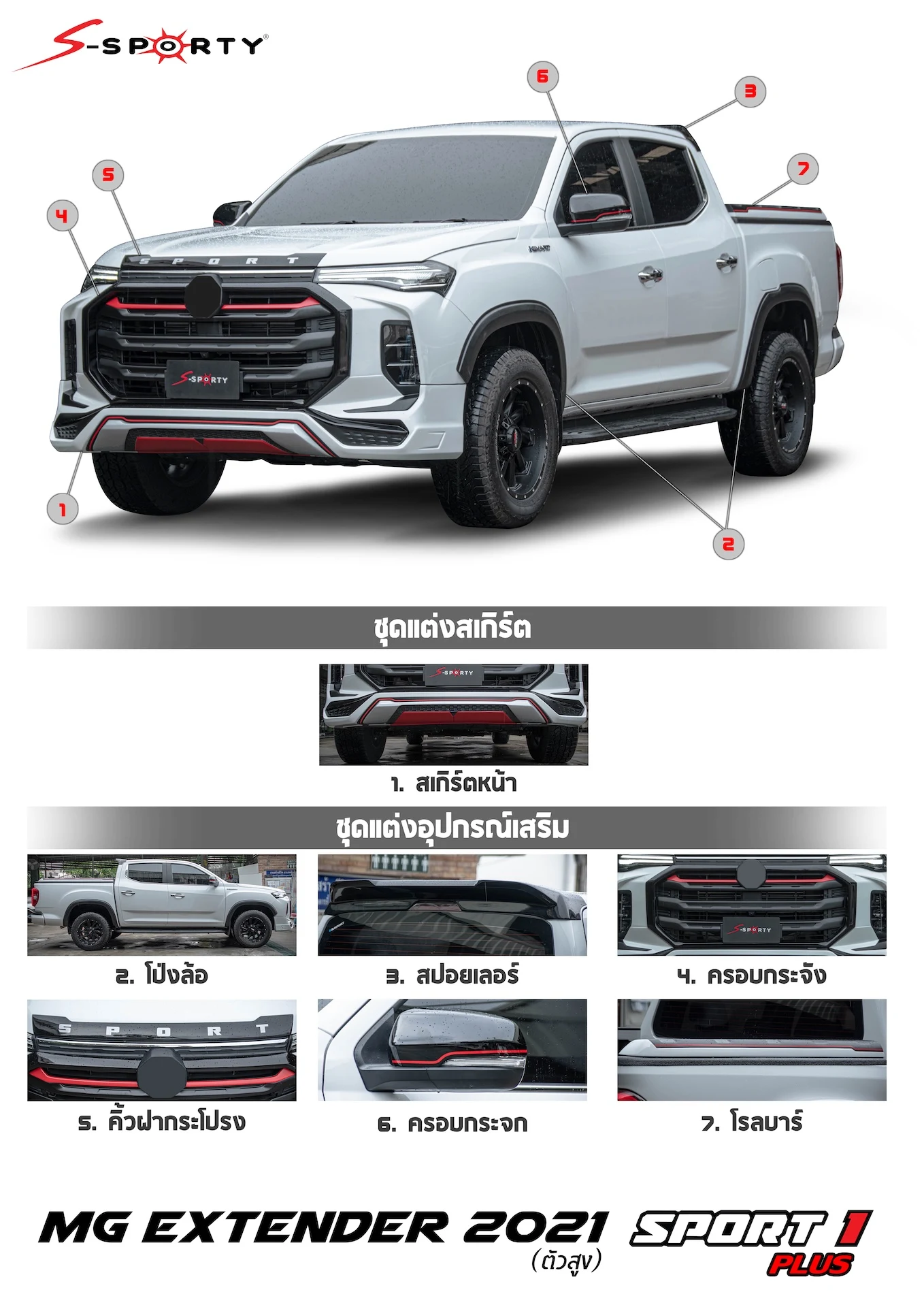 ชุดแต่ง MG EXTENDER 2021 – SPORT 1 PLUS(ตัวสูง) ภาพสินค้า 1