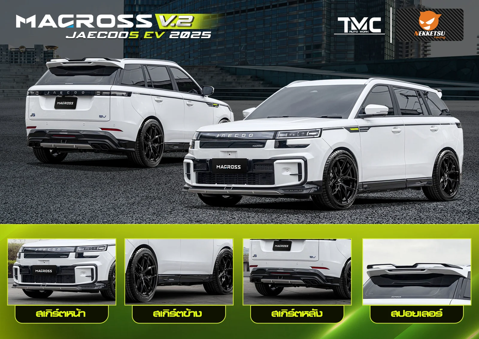 ชุดแต่ง JAECOO J5 V2