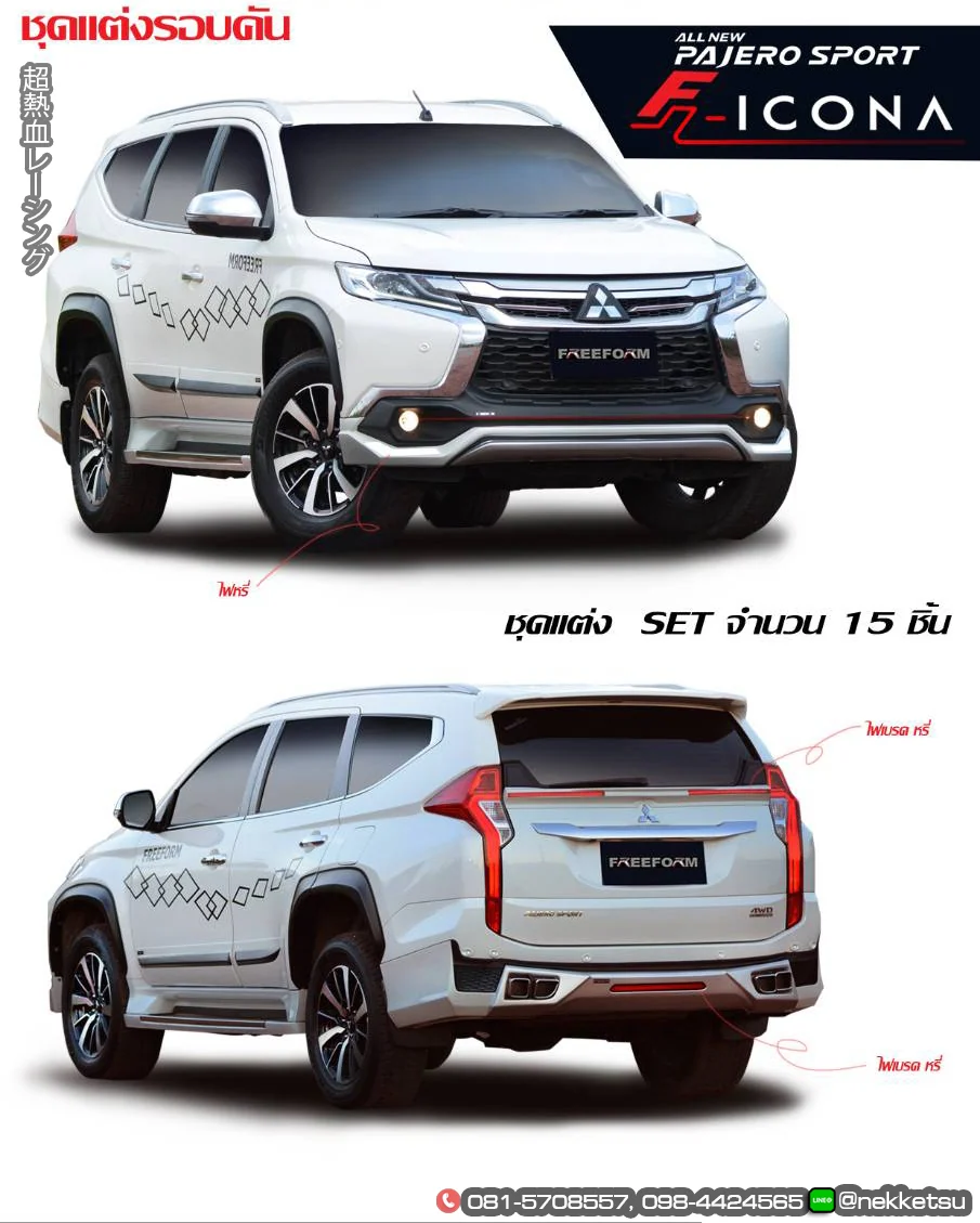 รูปชุดแต่ง ชุดแต่ง Mitsubishi Pajero Sport FreeForm ภาพที่ 2
