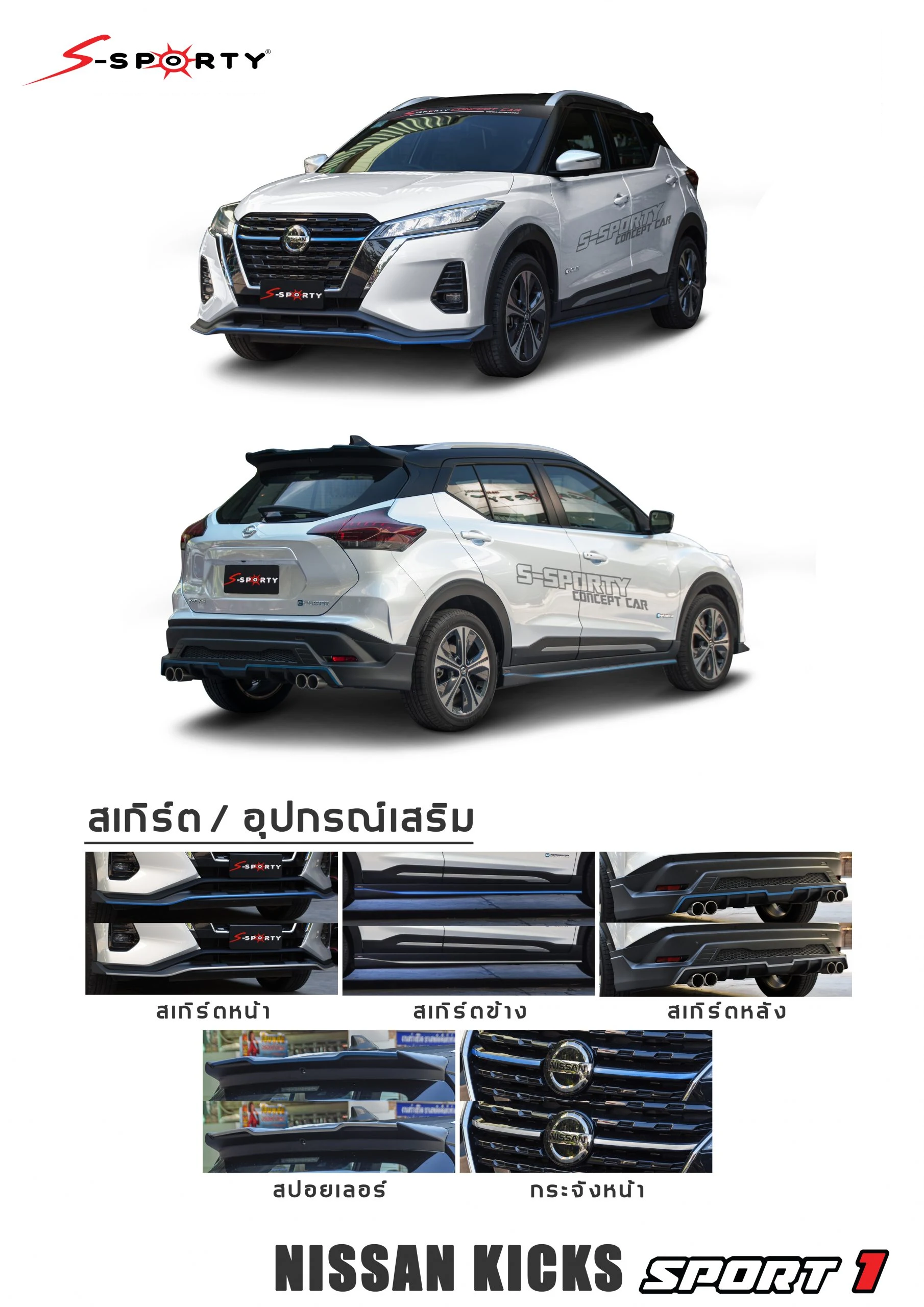 ชุดแต่ง KICKS 2021 – SPORT 1 ภาพสินค้า 1