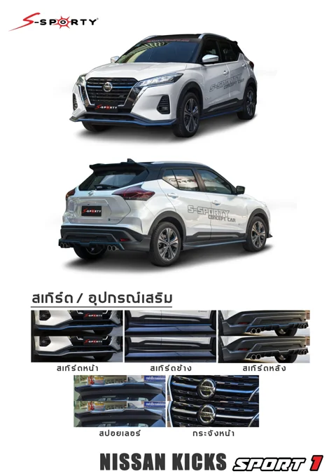 ชุดแต่ง KICKS 2021 – SPORT 1 ภาพสินค้า 1
