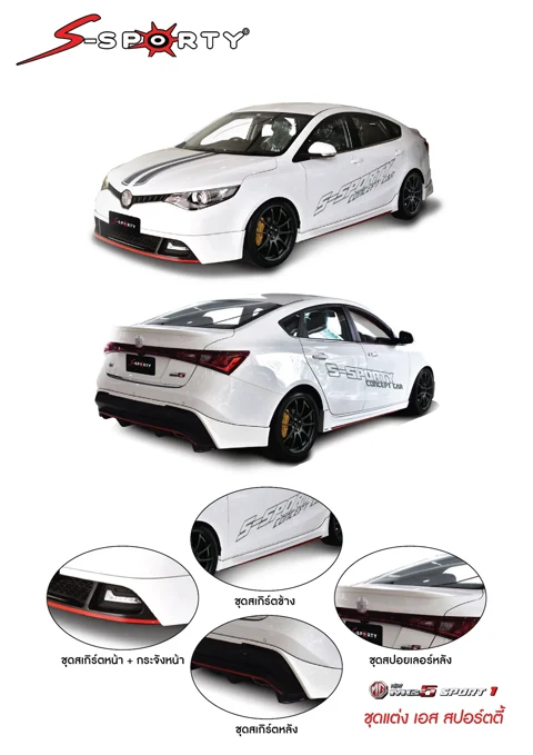 ชุดแต่ง MG5 Sedan โฉมเปิดตัวไทยปี 2015 – S-SPORTY ภาพสินค้า 1