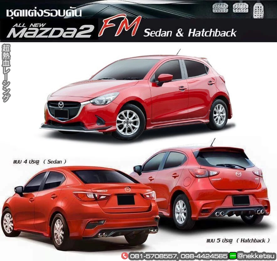 รูปชุดแต่ง ชุดแต่ง Mazda Mazda2 2015 2018 skyactiv FreeForm ภาพที่ 2
