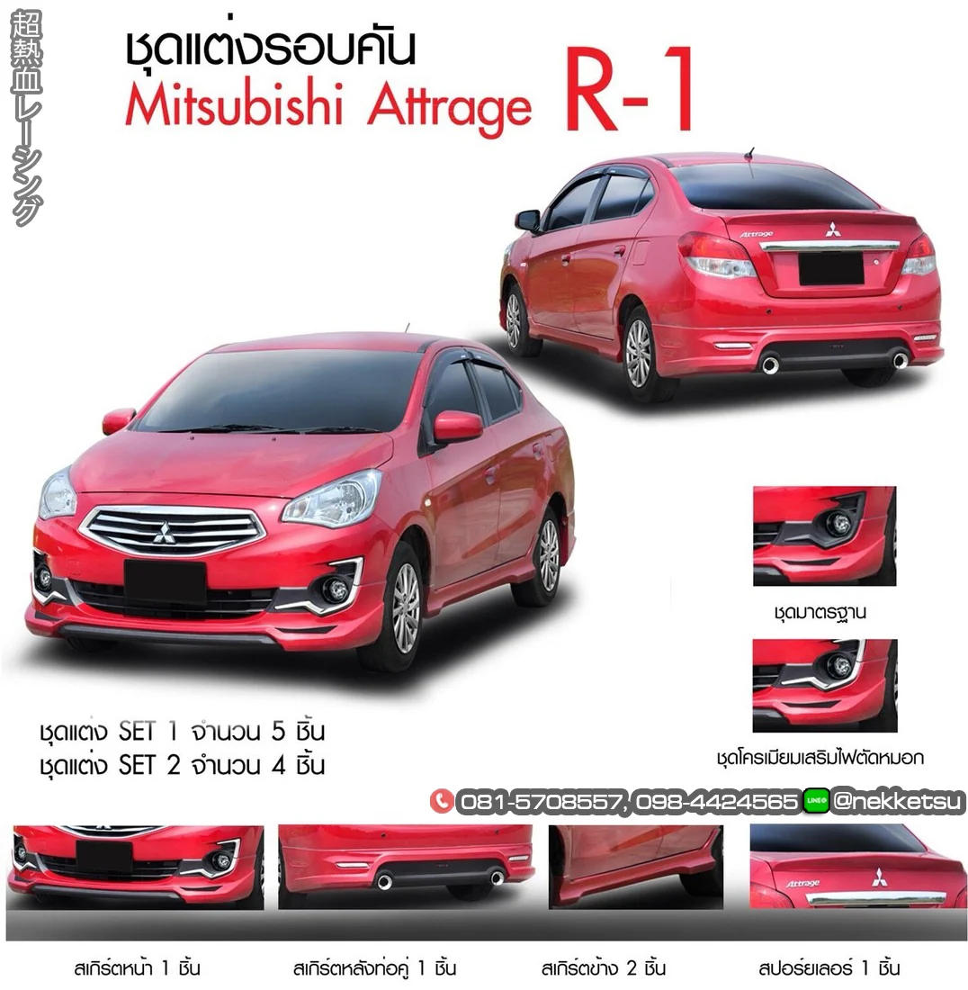 ชุดแต่ง Mitsubishi Attrage FreeForm