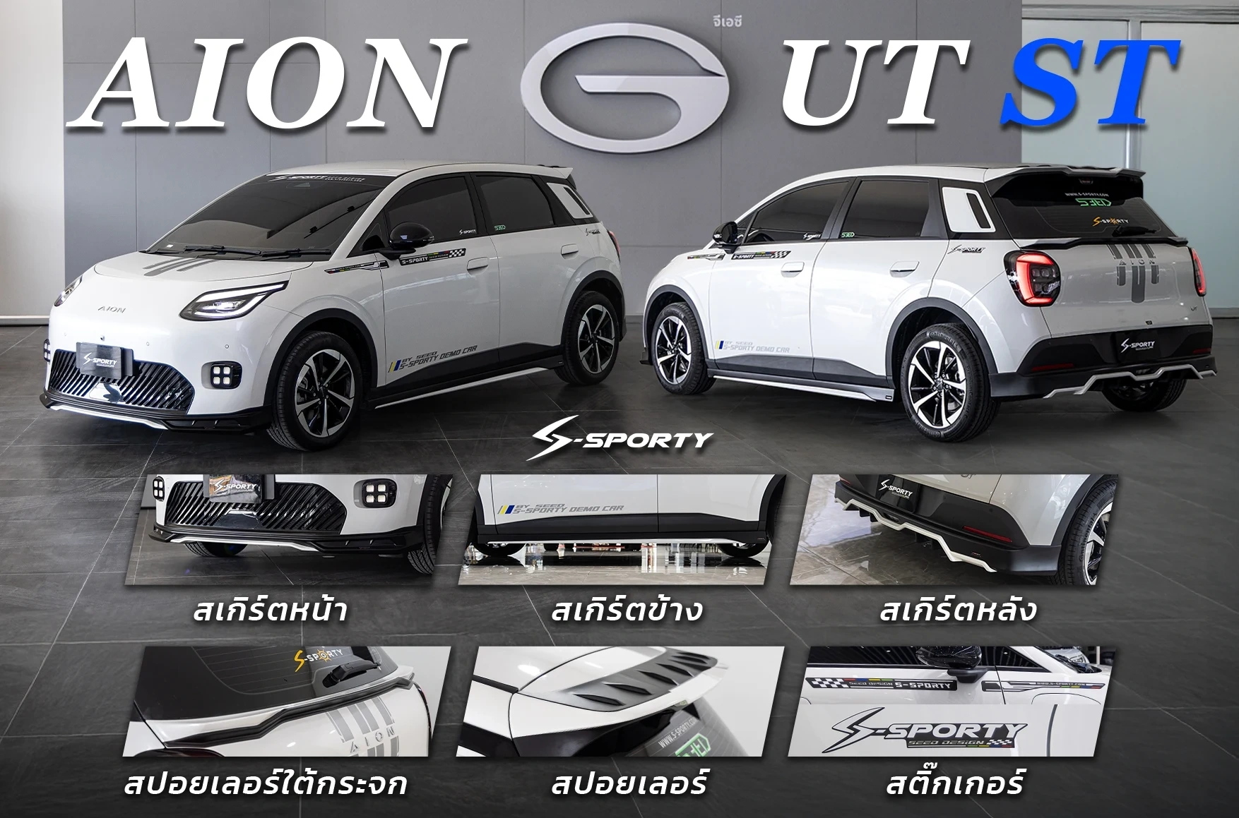 ชุดแต่ง AION UT – ST ภาพสินค้า 1
