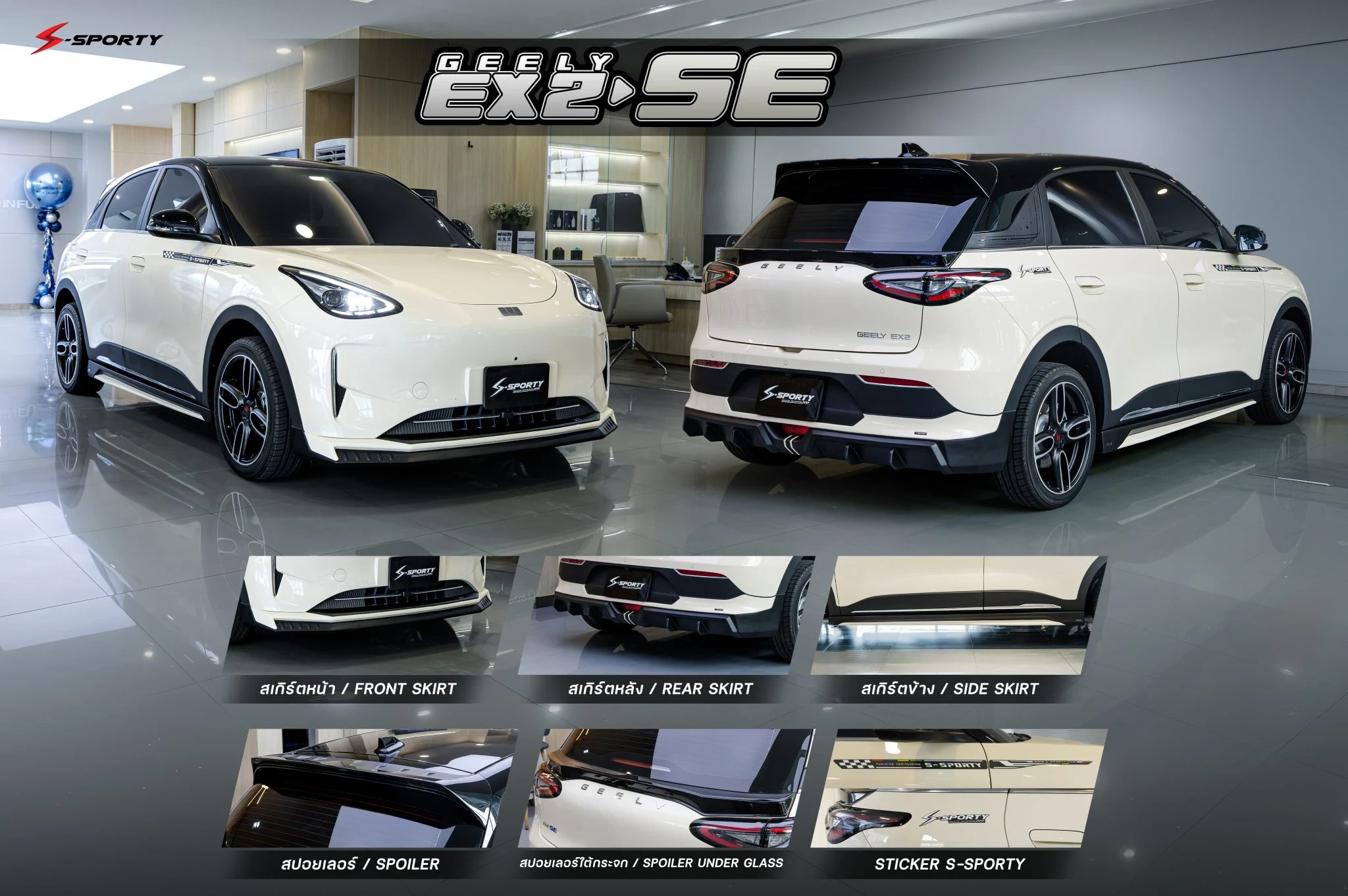 ชุดแต่ง GEELY EX2 – SE (2026) ภาพสินค้า 2