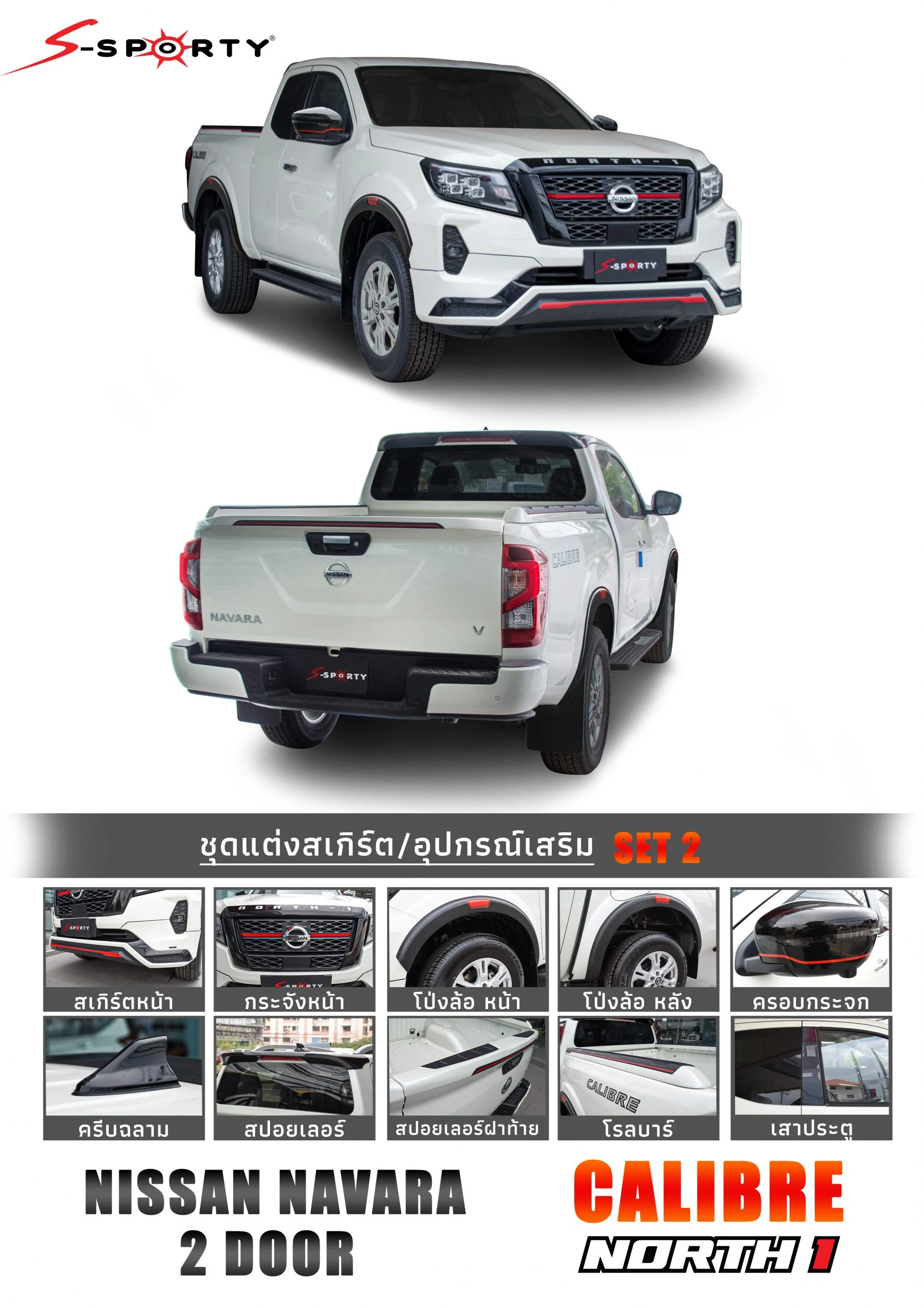 ชุดแต่ง NAVARA 2021 – NORTH 1 (ตัวสูง) ภาพสินค้า 2