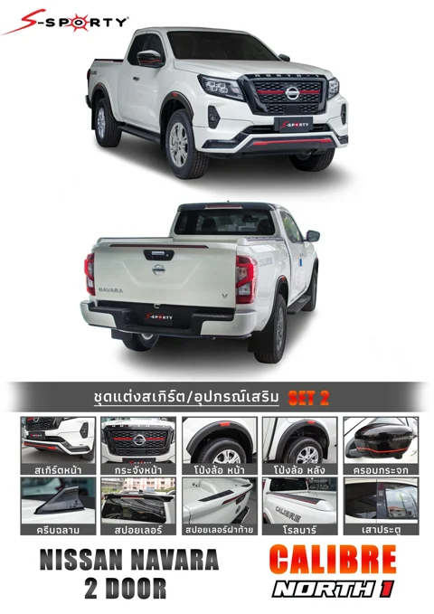 ชุดแต่ง NAVARA 2021 – NORTH 1 (ตัวสูง) ภาพสินค้า 2