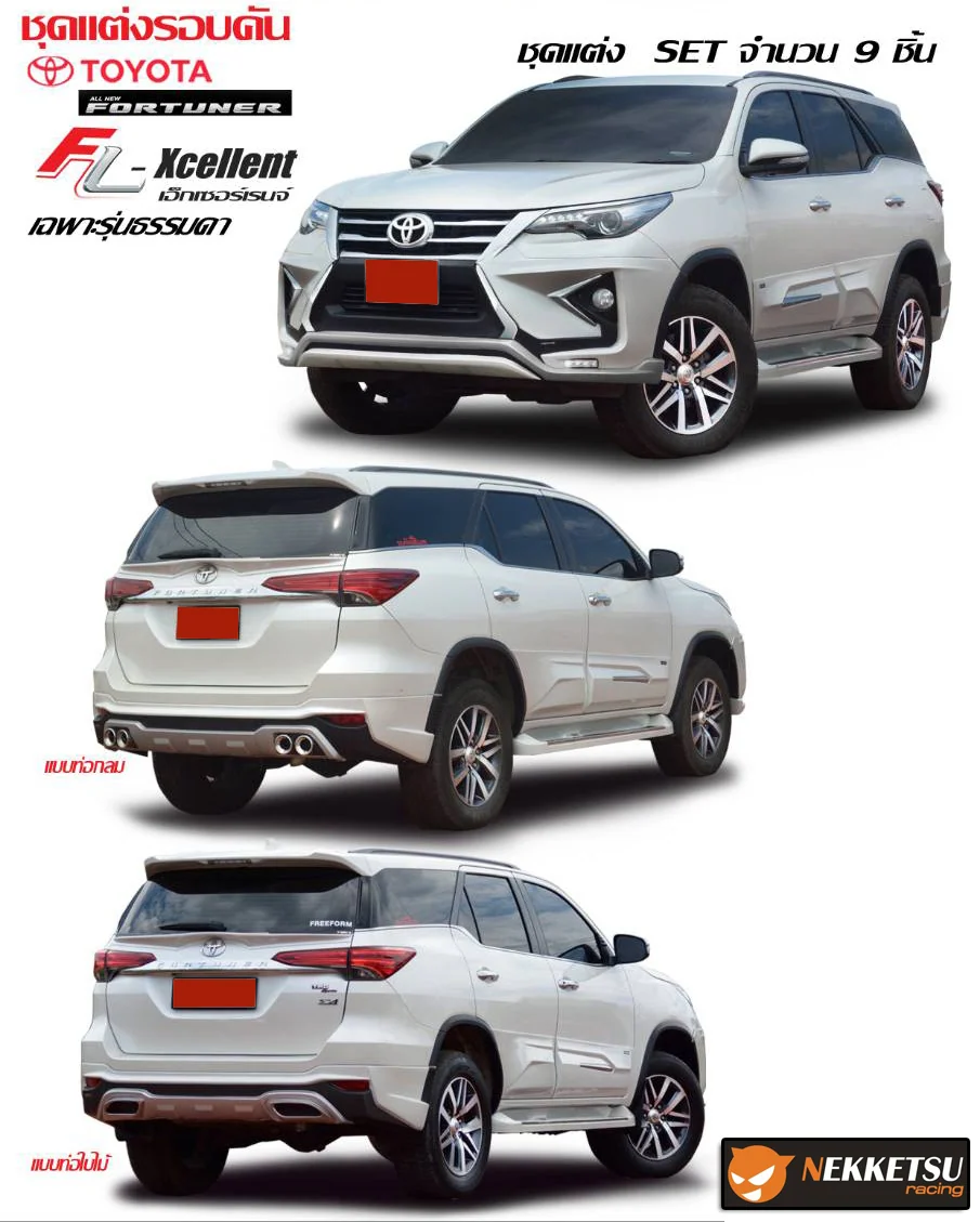 ชุดแต่ง Toyota Fortuner 2015 2019 FreeFrom