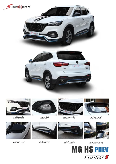 ชุดแต่ง MG HS PHEV 2019 – SPORT 1 ภาพสินค้า 1