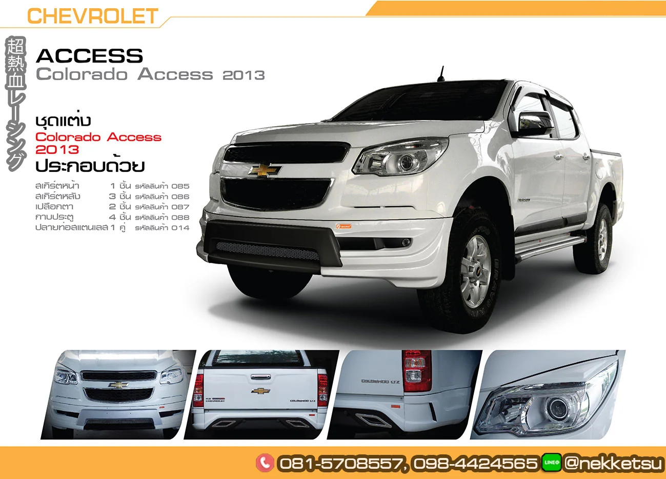 ชุดแต่ง CHEVROLET Colorado 2013 AMT