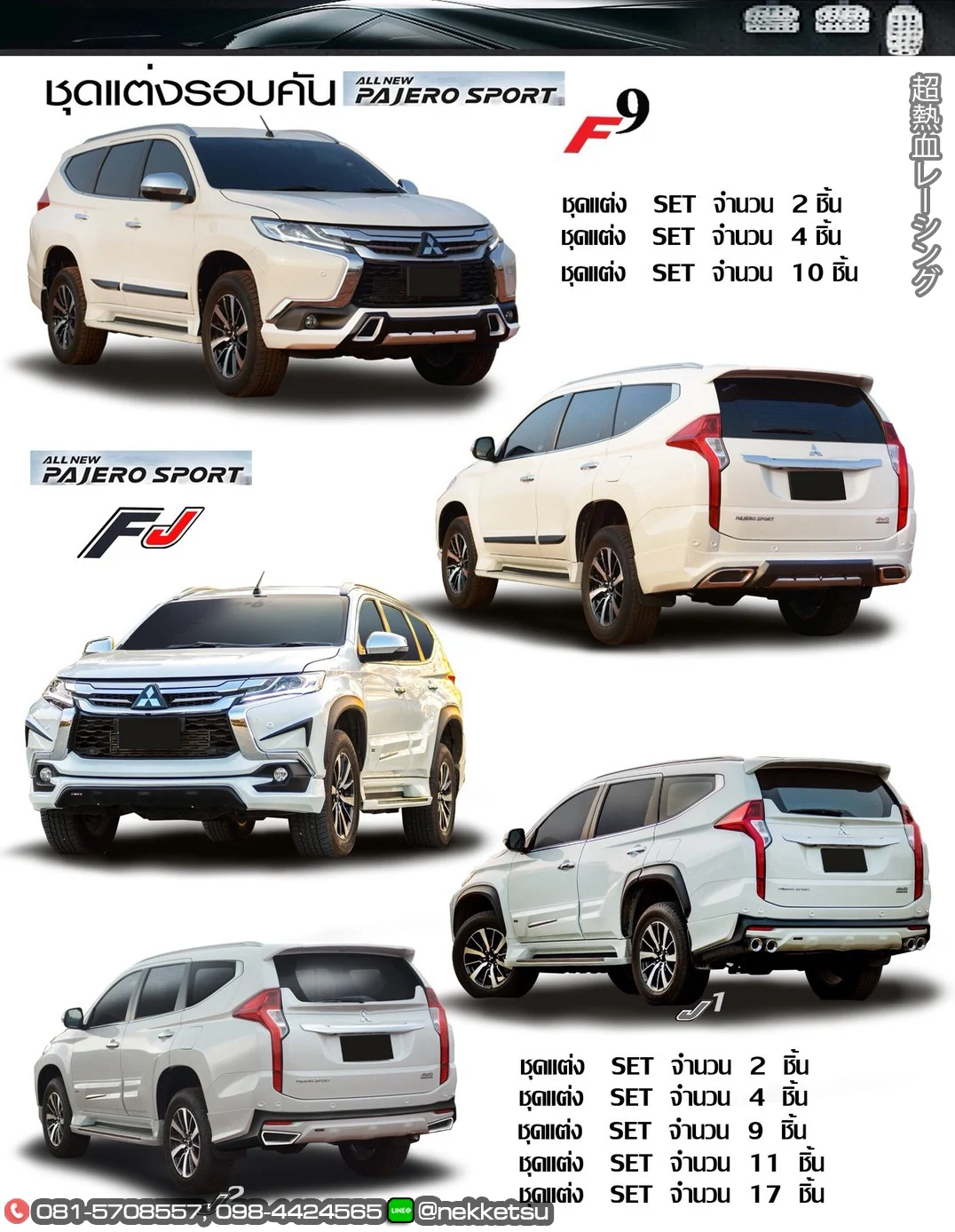 ชุดแต่ง Mitsubishi Pajero Sport FreeForm