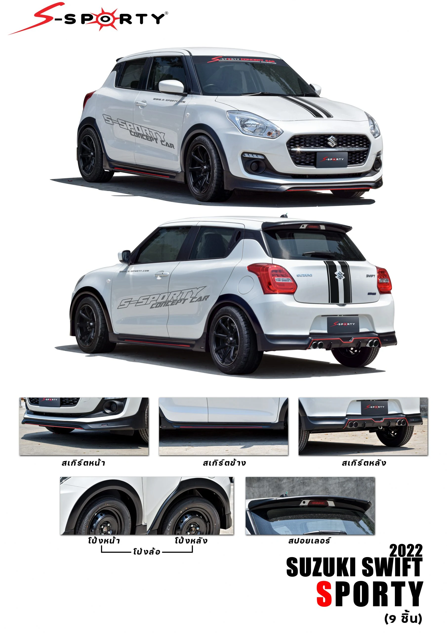 ชุดแต่ง SWITF 2022 – SPORTY ภาพสินค้า 1