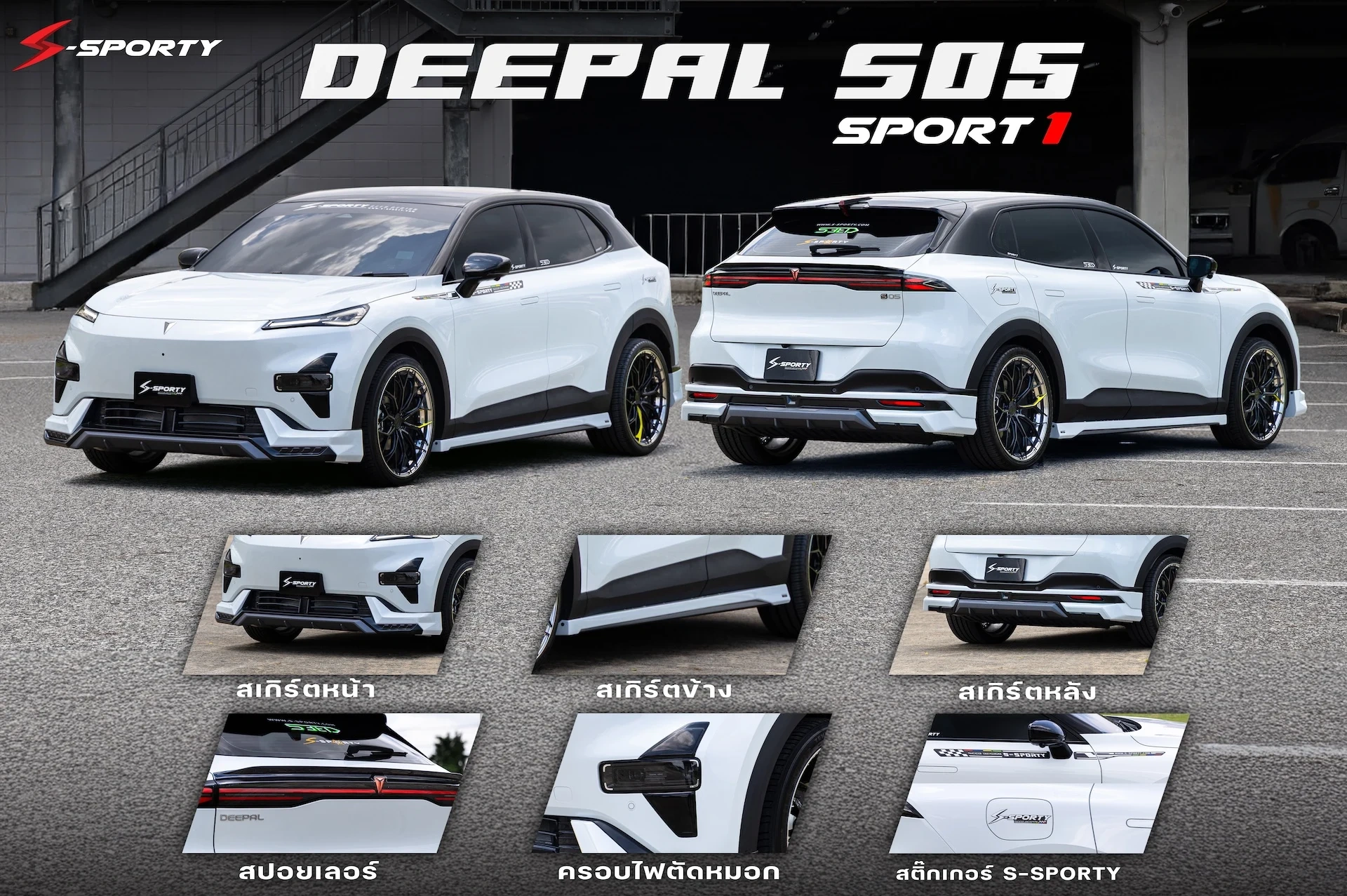 ชุดแต่ง DEEPAL S05 – SPORT 1 ภาพสินค้า 2