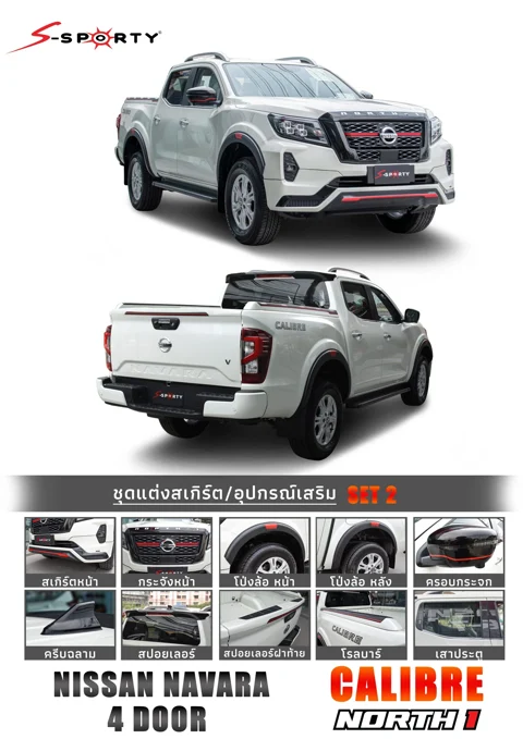 ชุดแต่ง NAVARA 2021 – NORTH 1 (ตัวสูง) ภาพสินค้า 4