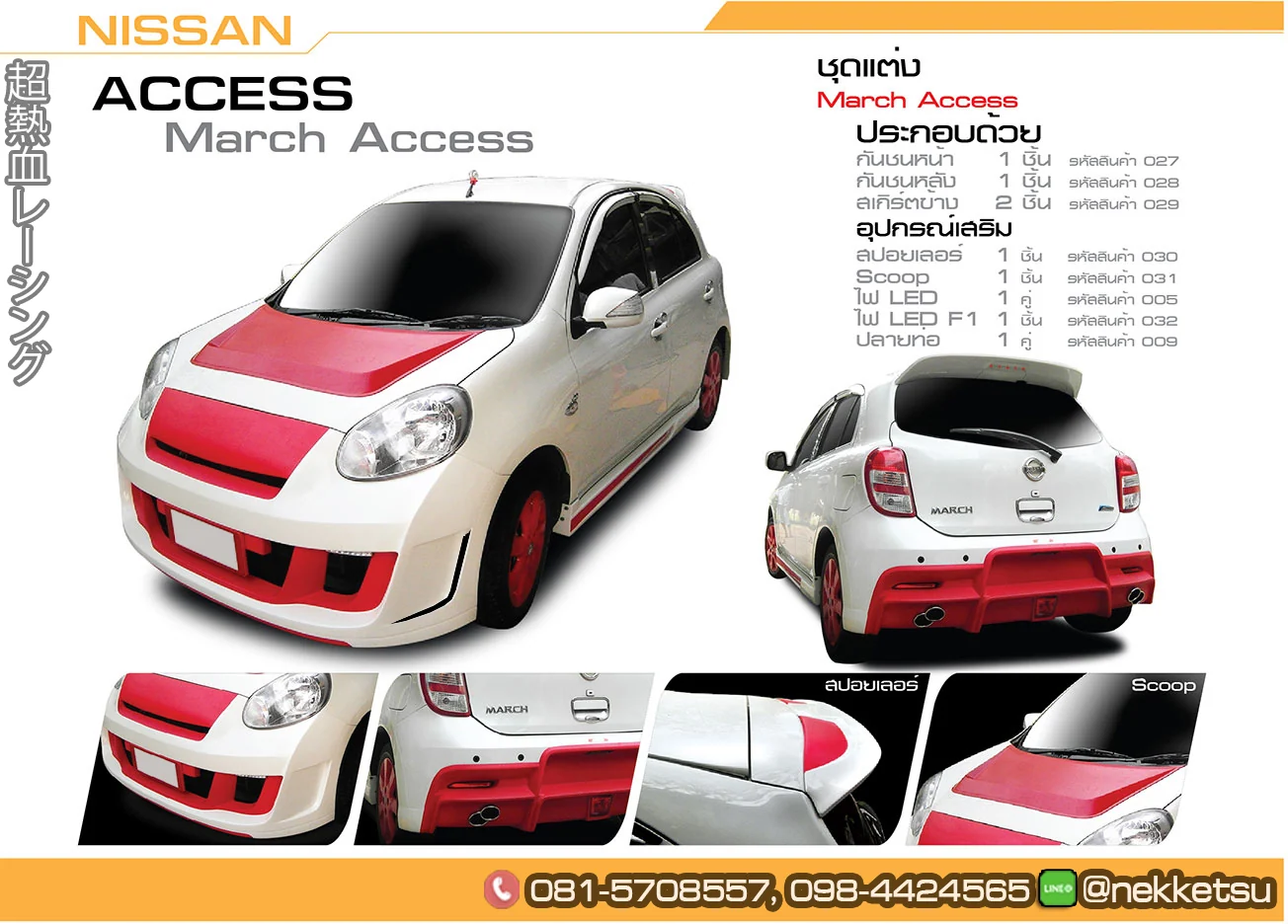 ชุดแต่ง Nissan March AMT