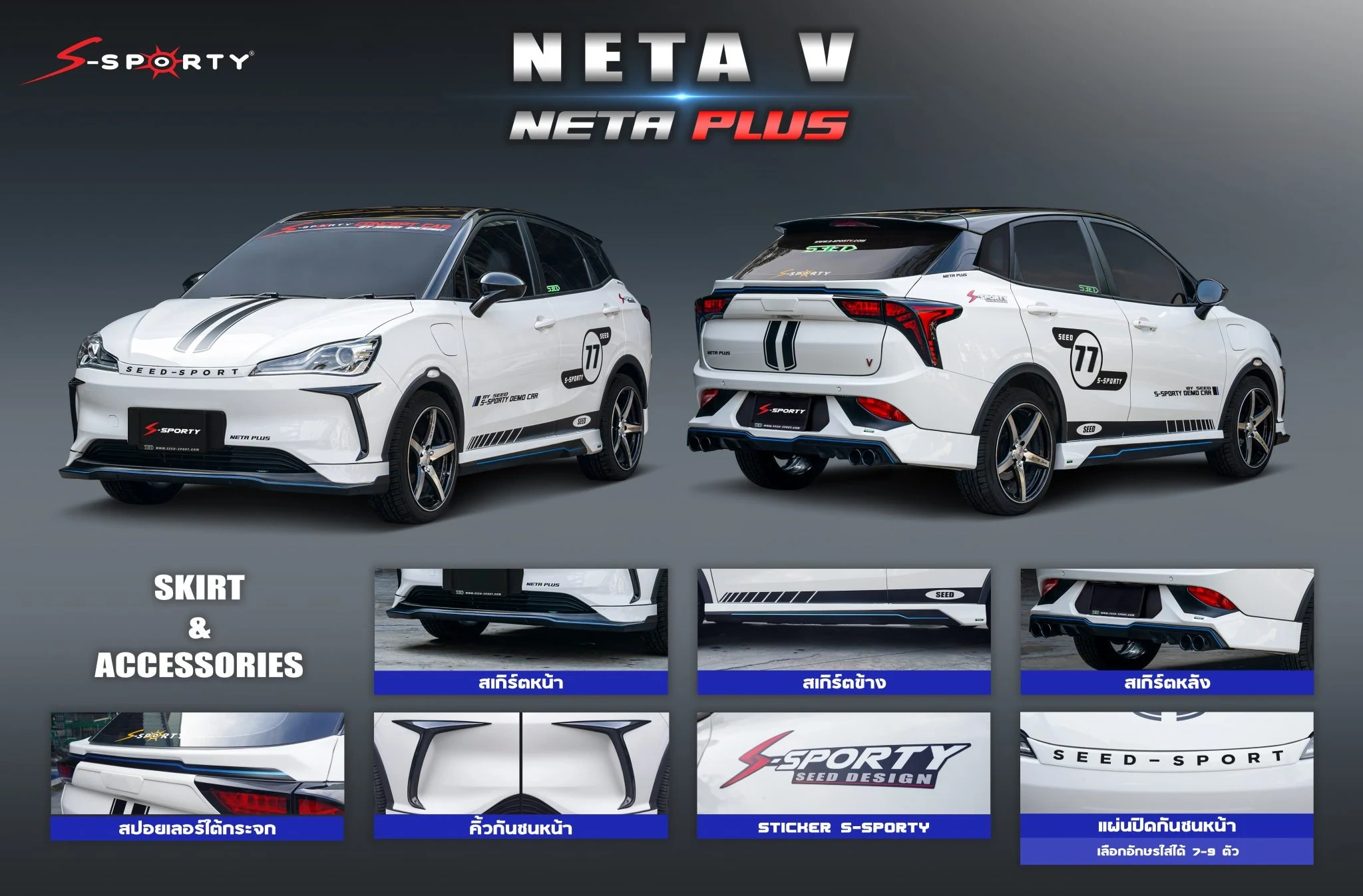ชุดแต่ง NETA 2022 – NETA PLUS ภาพสินค้า 1
