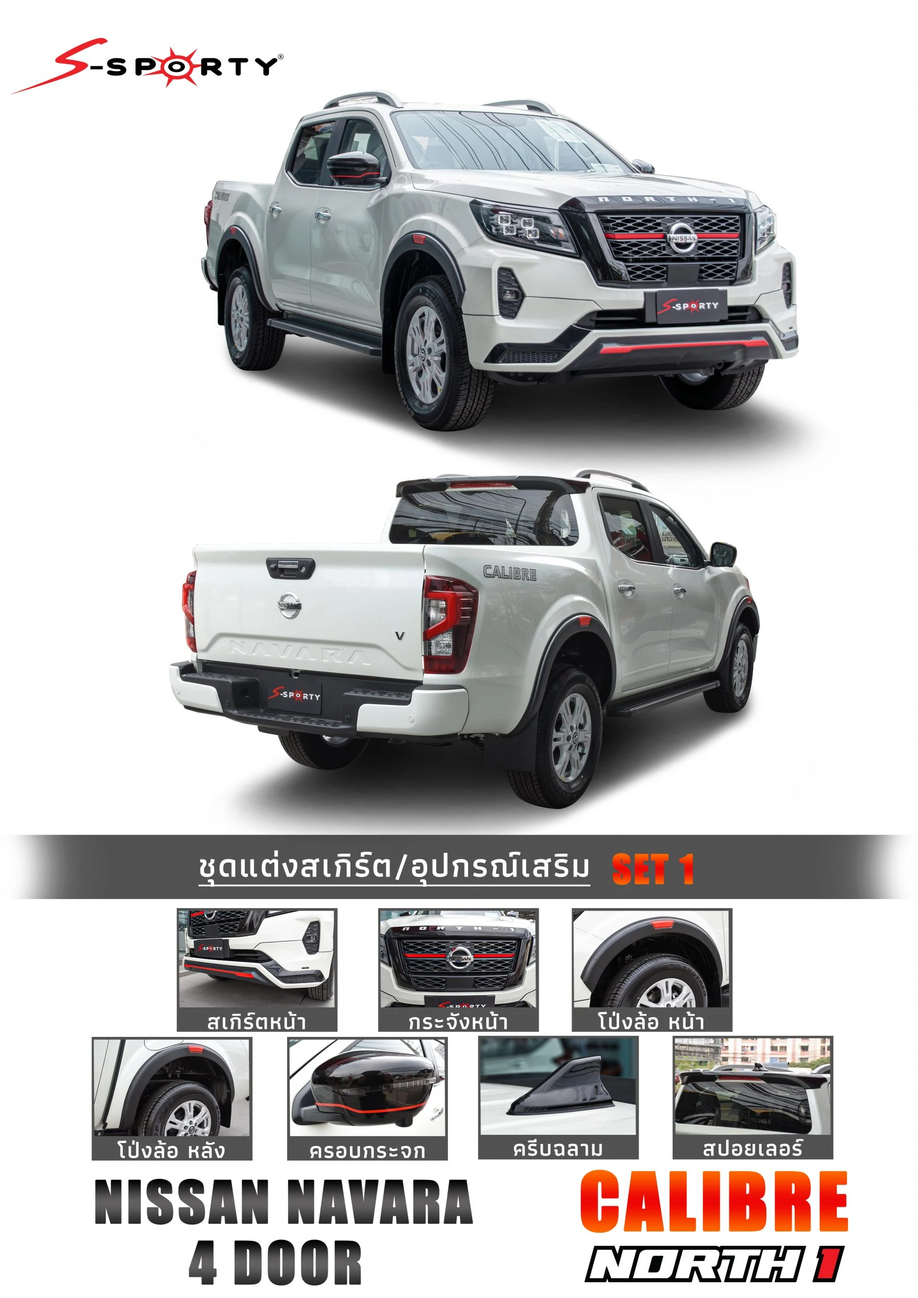 ชุดแต่ง NAVARA 2021 – NORTH 1 (ตัวสูง) ภาพสินค้า 3