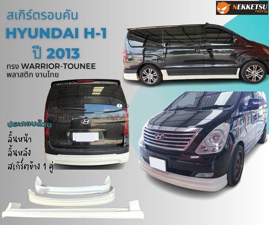 ชุดแต่ง Hyundai H1 Warrior