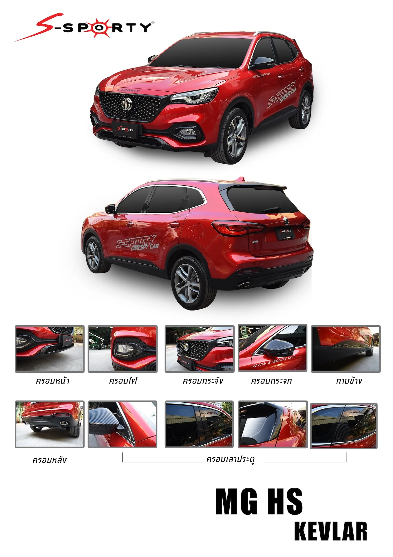 ชุดแต่ง MG HS 2019 – KEVLAR ภาพสินค้า 1