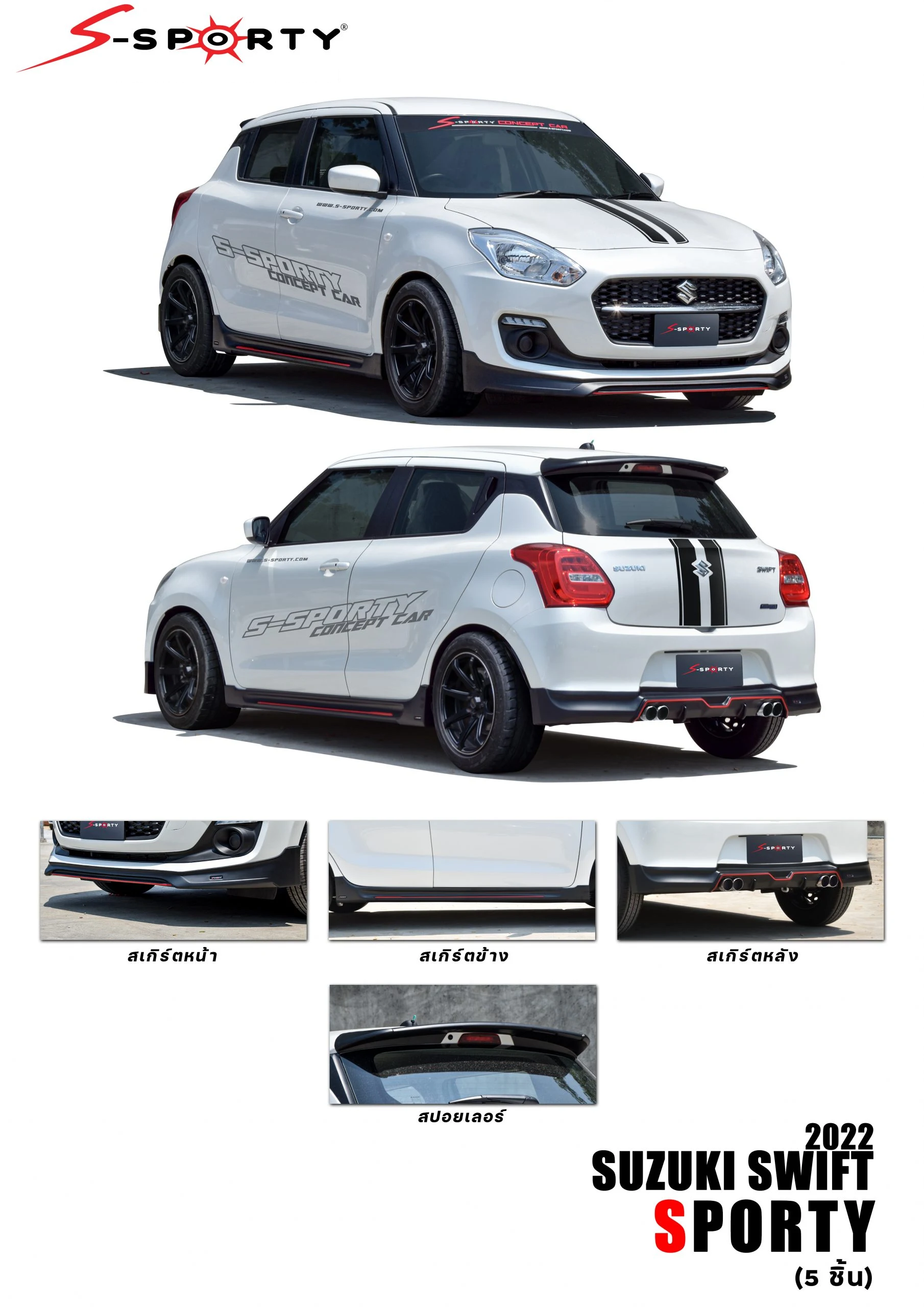 ชุดแต่ง SWITF 2022 – SPORTY ภาพสินค้า 2