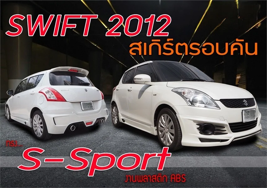 รูปชุดแต่ง ชุดแต่ง Suzuki Swift 2012 S Sport ภาพที่ 2