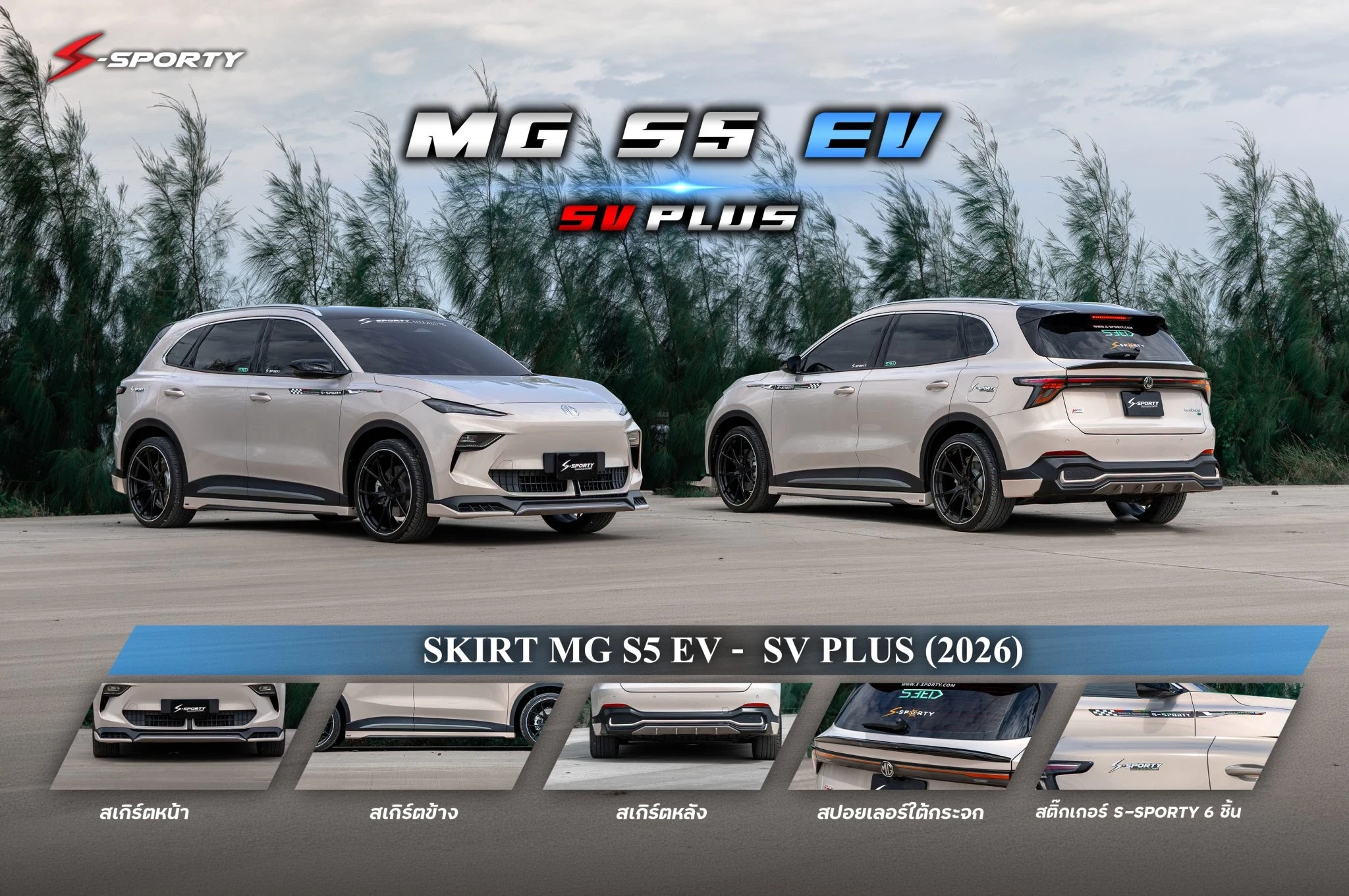 ชุดแต่ง MG S5 EV – SV PLUS (2026) ภาพสินค้า 2