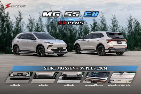 ชุดแต่ง MG S5 EV – SV PLUS (2026) ภาพสินค้า 2