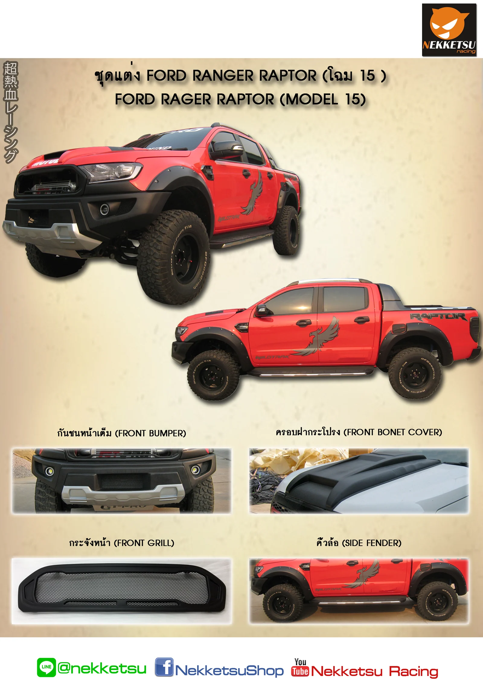 ชุดแต่ง Ford Ranger 2016 2019
