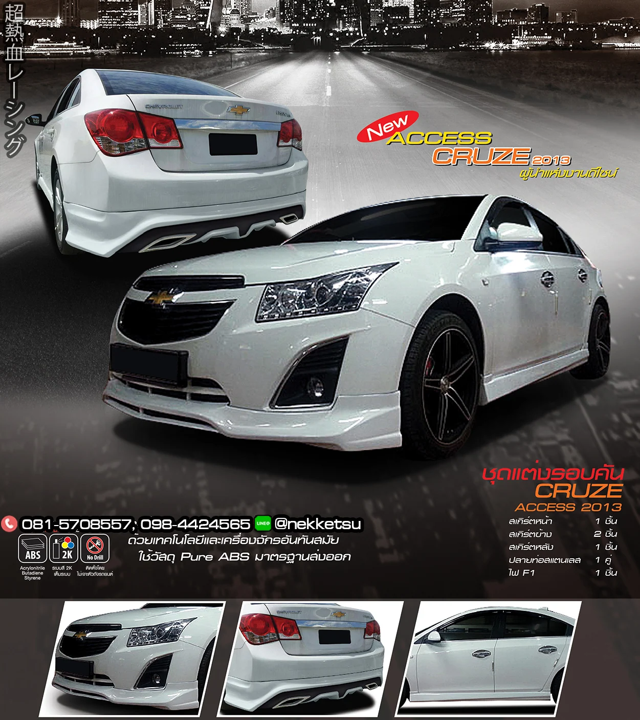 ชุดแต่ง CHEVROLET Cruze AMT