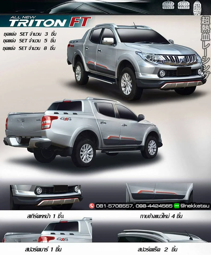 ชุดแต่ง Mitsubishi Triton FreeForm