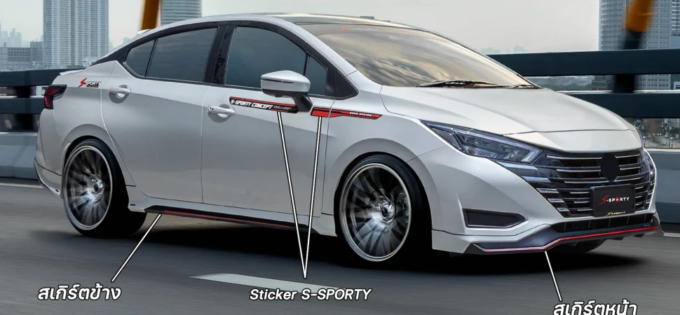 ชุดแต่ง ALMERA 2023 – SPORTY ภาพรถเต็มคันมุมหน้าจากต้นทาง S-Sporty