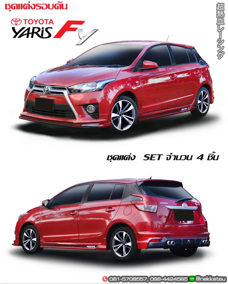 รูปชุดแต่ง ชุดแต่ง Toyota Yaris 14 16 FreeForm ภาพที่ 1