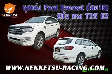 ชุดแต่งรถรอบคัน Ford Everest (โฉม16) 2ชิ้น ทรง TDS E2