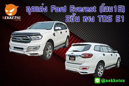 ชุดแต่งรถรอบคัน Ford Everest (โฉม16) 2ชิ้น ทรง TDS E1 – ภาพที่ 2