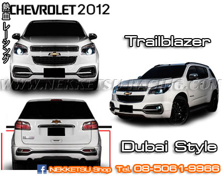 ชุดแต่งรถ Chevrolet Trailblazer ทรง Dubai Style – ภาพที่ 2