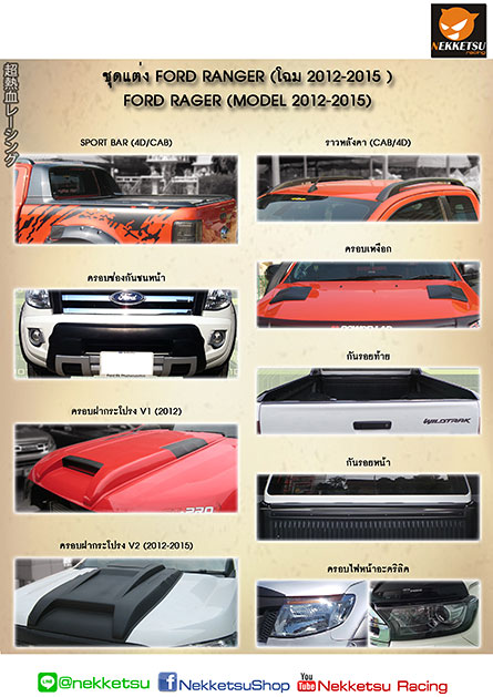 ชุดแต่งรถ Ford Ranger ปี 2012-2015 พลาสติก ABS – ภาพที่ 3