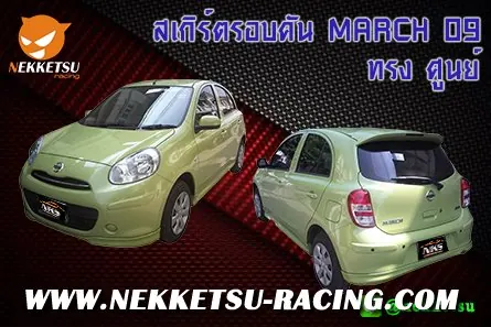 ชุดแต่งรถรอบคัน MARCH_09 ทรง ศูนย์