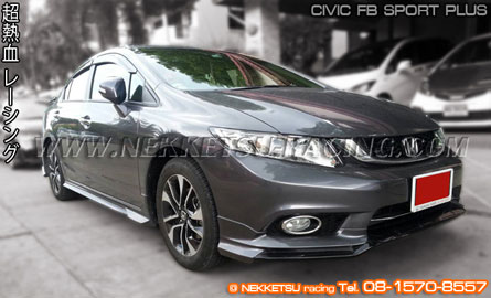 ชุดแต่งรอบคัน Civic FB 2012 ทรง Sport Plus – ภาพที่ 3