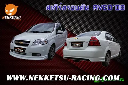 ชุดแต่งรถรอบคัน CHEVROLET AEVO 08