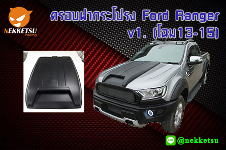 ครอบฝากระโปรง Ford Ranger v1. (โฉม13-15) – ภาพที่ 2